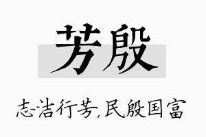 芳殷名字的寓意及含义