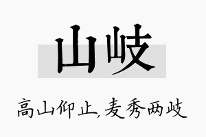 山岐名字的寓意及含义