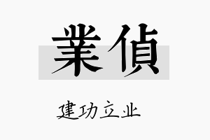 业侦名字的寓意及含义