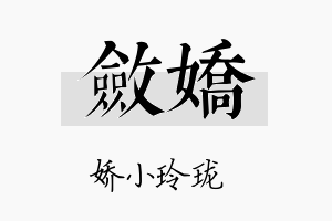 敛娇名字的寓意及含义