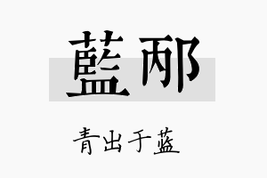 蓝邴名字的寓意及含义