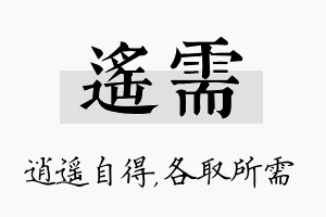 遥需名字的寓意及含义