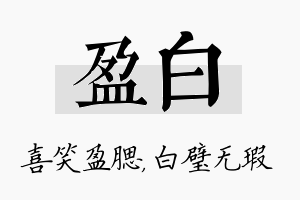 盈白名字的寓意及含义