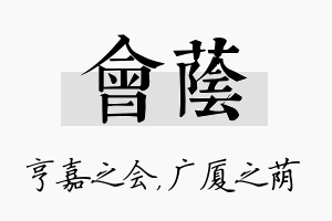 会荫名字的寓意及含义