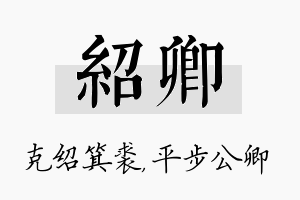 绍卿名字的寓意及含义