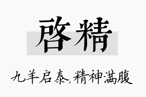 启精名字的寓意及含义