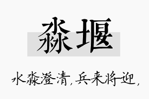 淼堰名字的寓意及含义