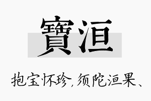 宝洹名字的寓意及含义