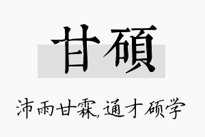 甘硕名字的寓意及含义