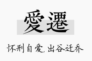 爱迁名字的寓意及含义