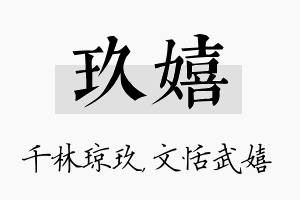 玖嬉名字的寓意及含义