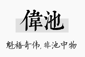 伟池名字的寓意及含义