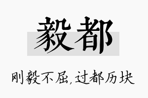 毅都名字的寓意及含义