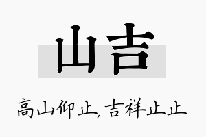 山吉名字的寓意及含义