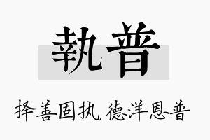 执普名字的寓意及含义