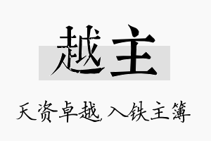 越主名字的寓意及含义