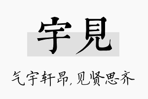 宇见名字的寓意及含义