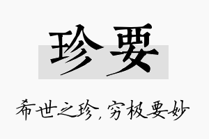 珍要名字的寓意及含义