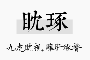 眈琢名字的寓意及含义