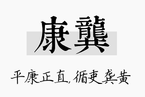 康龚名字的寓意及含义