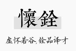 怀铨名字的寓意及含义