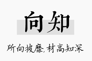 向知名字的寓意及含义