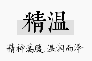 精温名字的寓意及含义