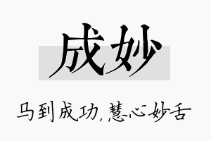 成妙名字的寓意及含义