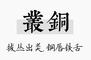 丛铜名字的寓意及含义