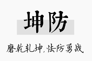 坤防名字的寓意及含义