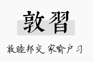 敦习名字的寓意及含义