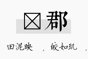 珵郡名字的寓意及含义