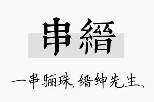 串缙名字的寓意及含义