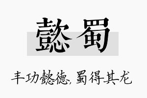 懿蜀名字的寓意及含义