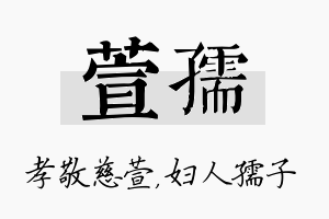 萱孺名字的寓意及含义