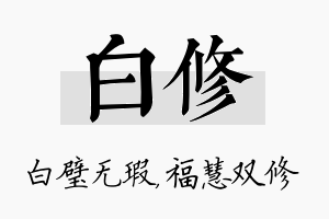 白修名字的寓意及含义