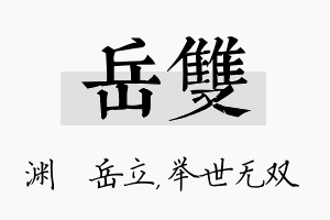 岳双名字的寓意及含义