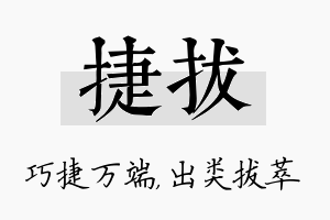 捷拔名字的寓意及含义