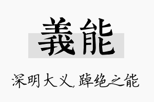 义能名字的寓意及含义