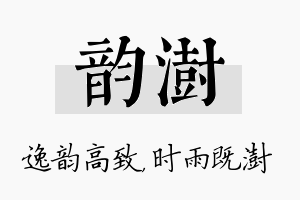 韵澍名字的寓意及含义