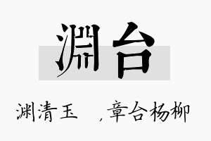 渊台名字的寓意及含义