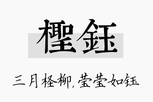 柽钰名字的寓意及含义