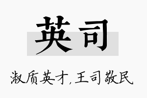 英司名字的寓意及含义