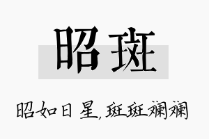 昭斑名字的寓意及含义