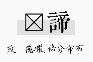 玟谛名字的寓意及含义