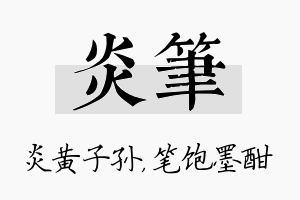 炎笔名字的寓意及含义