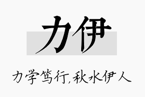 力伊名字的寓意及含义