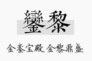 銮黎名字的寓意及含义