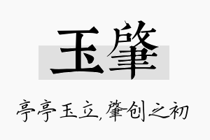 玉肇名字的寓意及含义