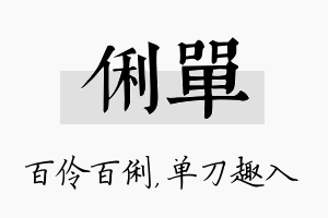 俐单名字的寓意及含义